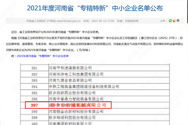 2021年度河南省“專精特新”中小企業(yè)名單 2021年度河南省“專精特新”中小企業(yè)名單