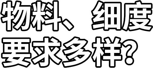 物料、細(xì)度 要求多樣？