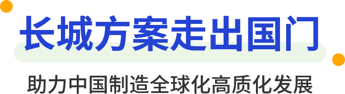 長(zhǎng)城方案走出國(guó)門(mén) 助力中國(guó)制造全球化高質(zhì)化發(fā)展
